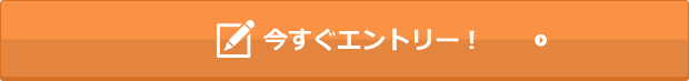 今すぐエントリー！