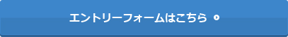 エントリーフォームはこちら