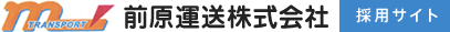 前原運送株式会社　採用サイト