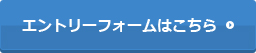 エントリーフォームはこちら