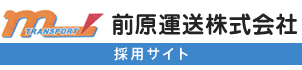 前原運送株式会社　採用サイト