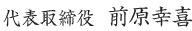 代表取締役　前原幸喜