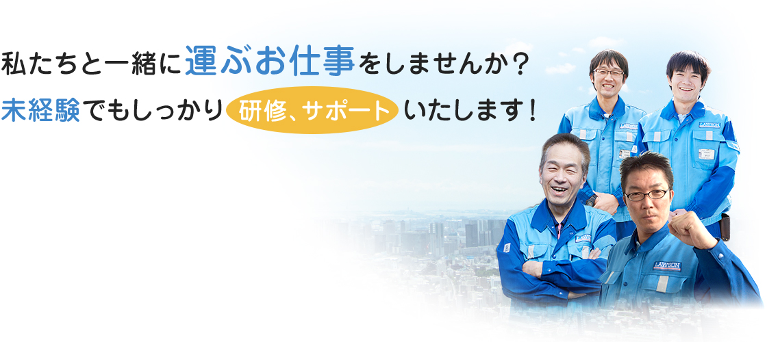 私たちと一緒に運ぶお仕事をしませんか？未経験でもしっかり研修、サポートいたします！