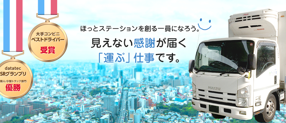 ホットステーションを創る一員になろう。見えない感謝が届く 「運ぶ」仕事です。 ローソンベストドライバー受賞　datatec SRグランプリ個人/小型トラック部門優勝