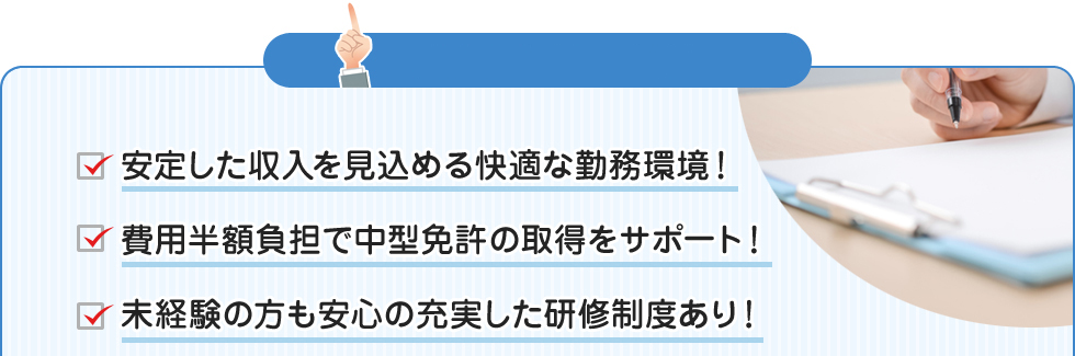  □安定した収入を見込める快適な勤務環境！□費用半額負担で中型免許の取得をサポート！□未経験の方も安心の充実した研修制度あり！