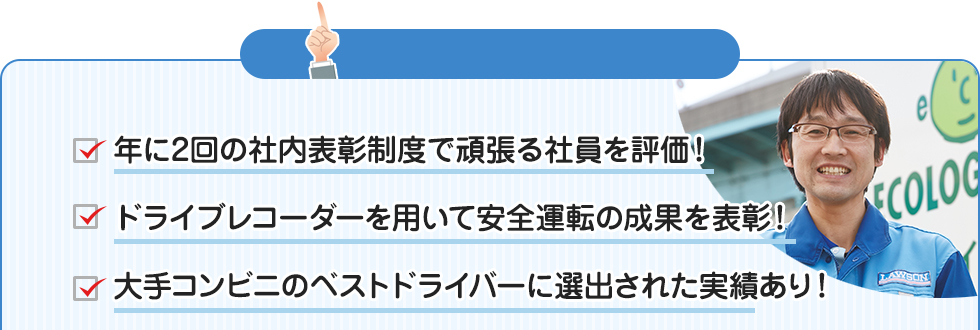 前原運送のイイトコロ！！□年に2回の社内表彰制度で頑張る社員を評価！□ドライブレコーダーを用いて安全運転の成果を表彰！□ローソンベストドライバーに選出された実績あり！